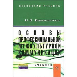 Основы профессиональной межкультурной коммуникации. Учебник