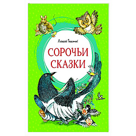 Сорочьи сказки