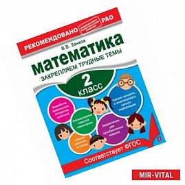 Математика. 2 класс. Закрепляем трудные темы