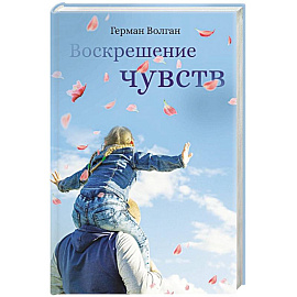 Воскрешение чувств