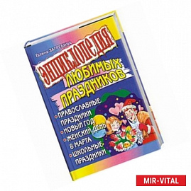 Энциклопедия любимых праздников. Православные праздники. Новый год. Женский день