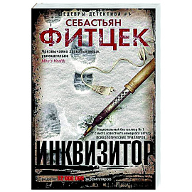 Инквизитор