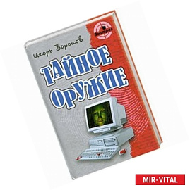 Тайное оружие