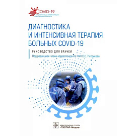 Диагностика и интенсивная терапия больных COVID-19