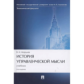 История управленческой мысли. Учебник