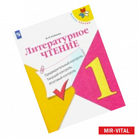 Литературное чтение. 1 класс. Предварительный, текущий, итоговый контроль. ФГОС