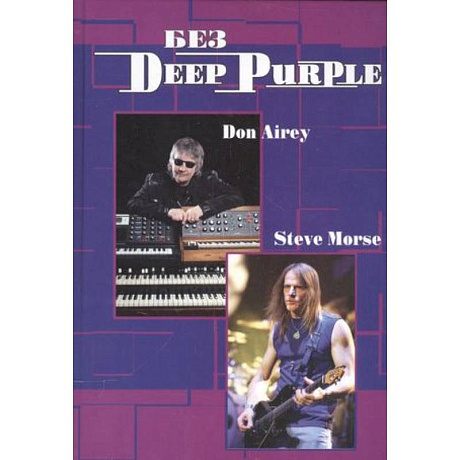 Фото Без DEEP PURPLE: Стив Морс, Дон Эйри: Т. 10