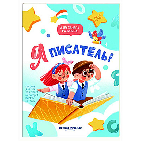 Фото Я писатель! Пособие для тех, кто хочет научиться писать истории