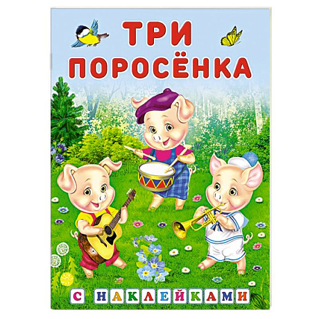 Фото Три поросенка
