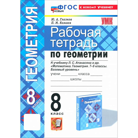 Фото Геометрия. 8 класс. Рабочая тетрадь к учебнику Л.С. Атанасяна и др. ФГОС