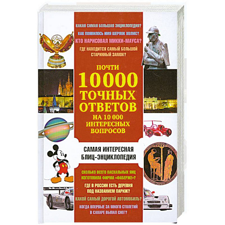 Фото Почти 10 000 точных ответов на 10 000 интересных вопросов