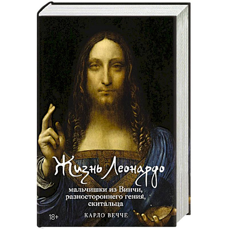 Фото Жизнь Леонардо, мальчишки из Винчи, разностороннего гения, скитальца
