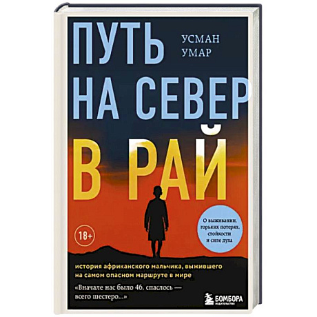 Фото Путь на север в рай. История африканского мальчика, выжившего на самом опасном маршруте в мире