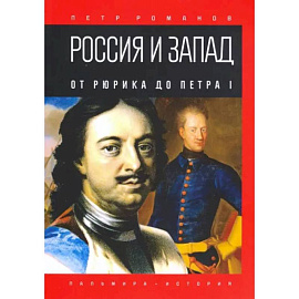 Россия и Запад. От Рюрика до Петра I