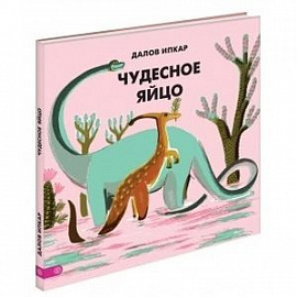 Чудесное яйцо