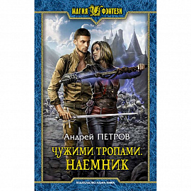 Чужими тропами. Наемник