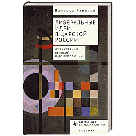 Либеральные идеи в царской России. От Екатерины Великой и до революции