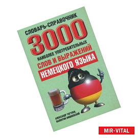 3000 наиболее употребительных слов и выражений немецкого языка. Словарь-справочник