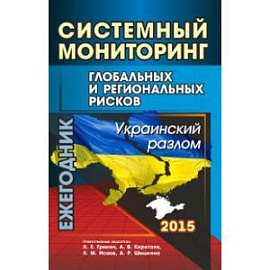 Системный мониторинг глобальных и региональных рисков. Украинский разлом. Ежегодник