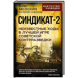 Синдикат-2. Неизвестные ходы в лучшей игре советской контрразведки