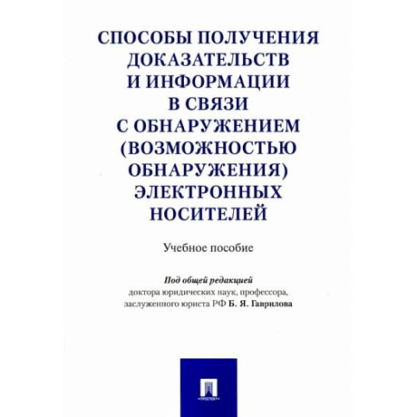 Фото Способы получения доказательств и информации в связи с обнаружением электронных носителей