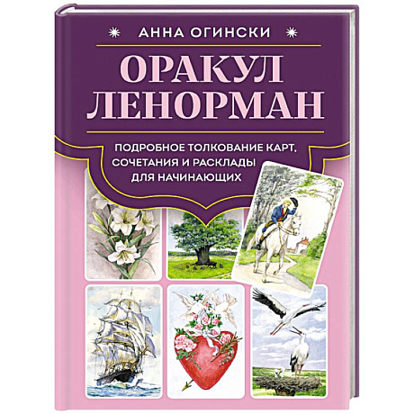 Фото Оракул Ленорман. Подробное толкование карт, сочетания и расклады для начинающих