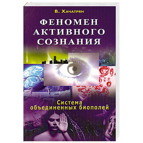 Фото Феномен активного сознания: система объединенных биополей
