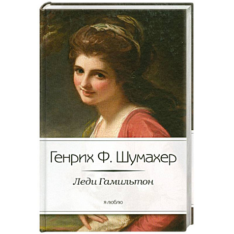Фото Леди Гамильтон