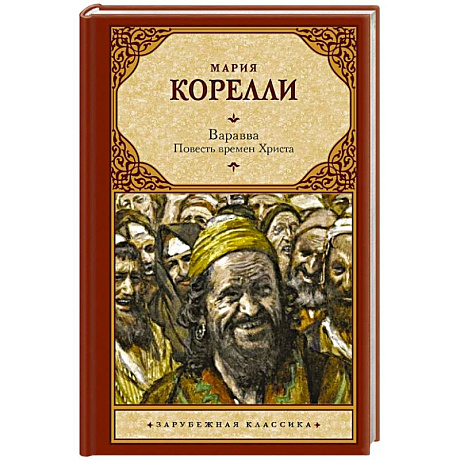 Фото Варавва. Повесть времен Христа