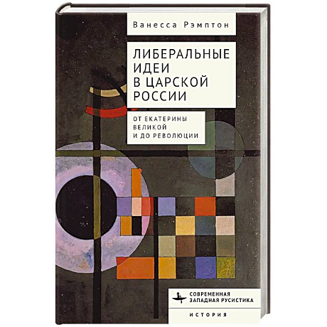 Фото Либеральные идеи в царской России. От Екатерины Великой и до революции