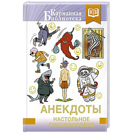 Фото Анекдоты. Настольное смехопособие
