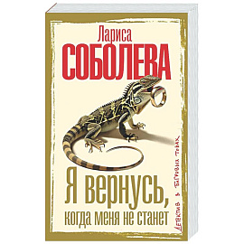 Я вернусь, когда меня не станет