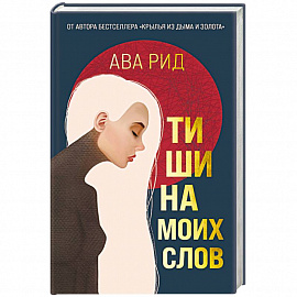 Тишина моих слов
