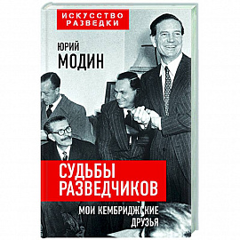 Судьбы разведчиков. Мои кембриджские друзья