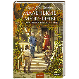 Маленькие мужчины становятся взрослыми