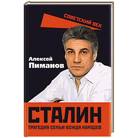 Сталин. Трагедия семьи вождя народов