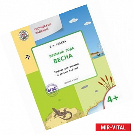 Творческие задания. Времена года. Весна. Тетрадь для занятий с детьми 4-5 лет