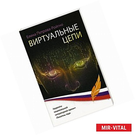 Виртуальные цепи: повесть