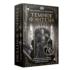 Таро «Темное фэнтези». 78 карт и книга по QR-коду