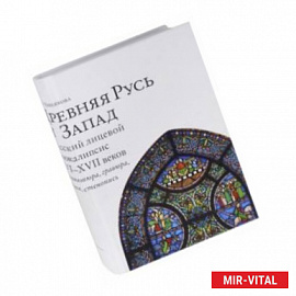 Древняя Русь и Запад. Русский лицевой Апокалипсис XVI-XVII вв. Миниатюра, гравюра, икона, стенопись