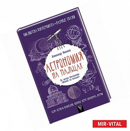 Астрономия на пальцах. Для детей и родителей, которые хотят объяснять детям