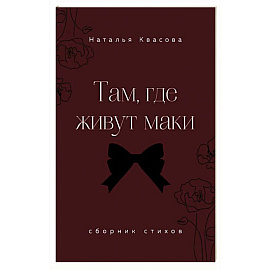 Там, где живут маки. Сборник стихов