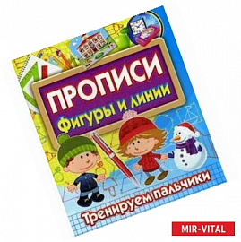 Прописи Фигуры и линии. Тренируем пальчики