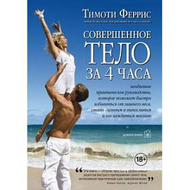 Совершенное тело за 4 часа