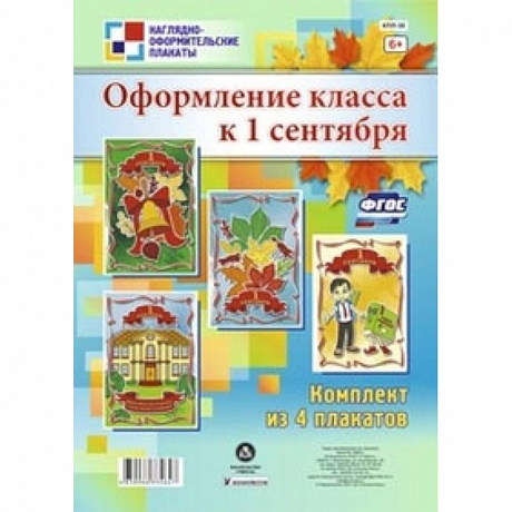 Фото Комплект плакатов. Оформление класса к 1 сентября