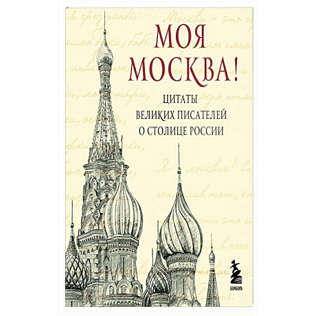 Фото Моя Москва. Цитаты великих писателей о столице России. Карманный формат