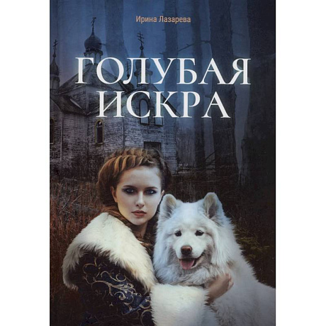 Фото Голубая искра