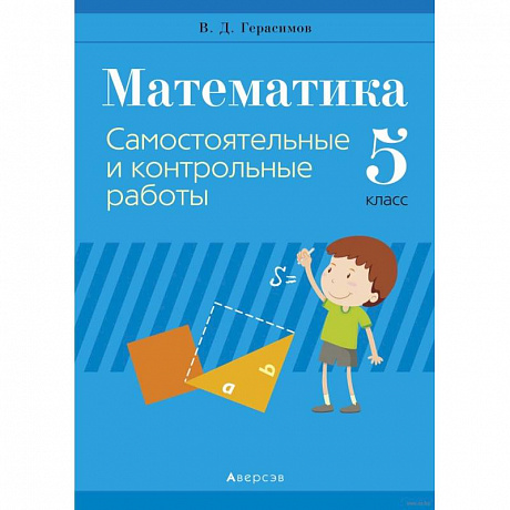Фото Математика.  5 кл. Самостоятельные и контрольные работы