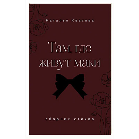 Фото Там, где живут маки. Сборник стихов