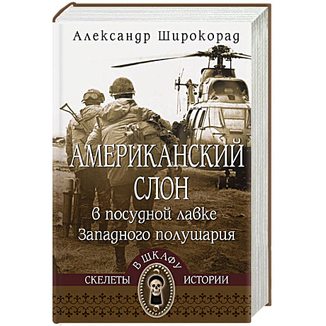 Фото Американский слон в посудной лавке Западного полушария